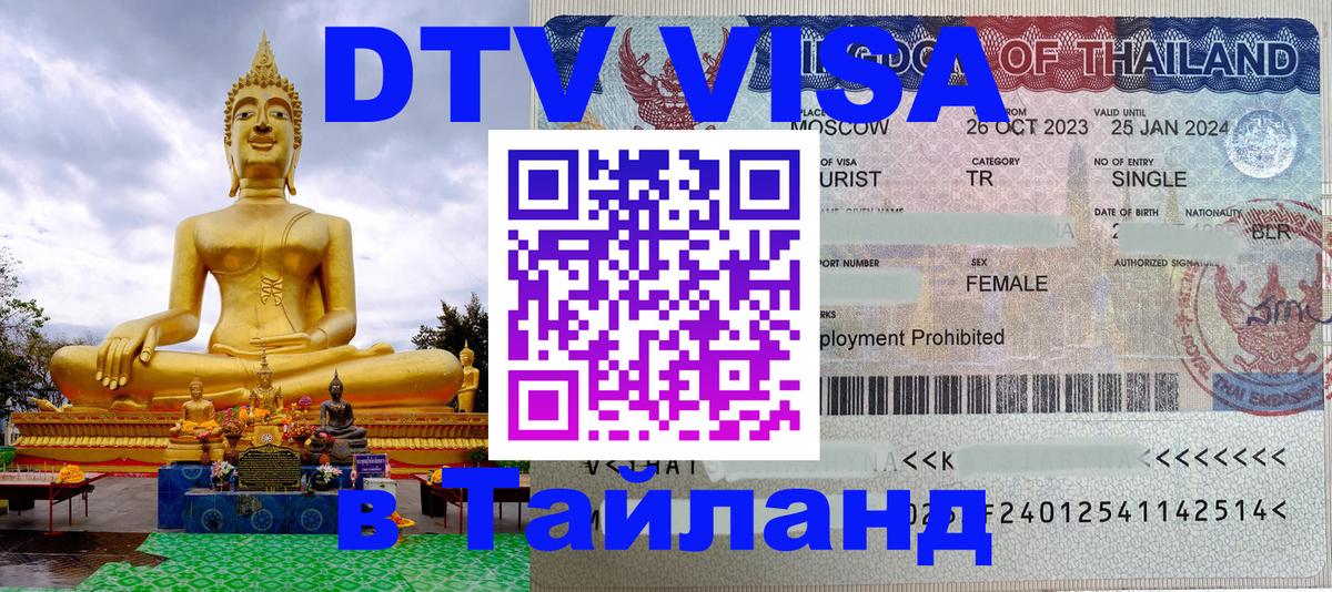 DTV (ДТВ) visa Таиланд Липецк 