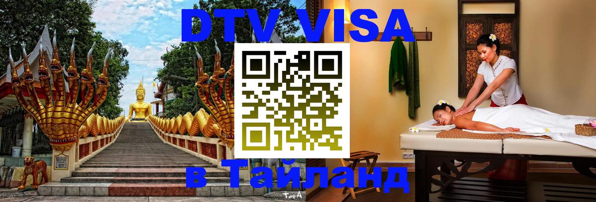 Цены на DTV визу в Таиланд — пакеты услуг, достаточно даже паспорта - Липецк 